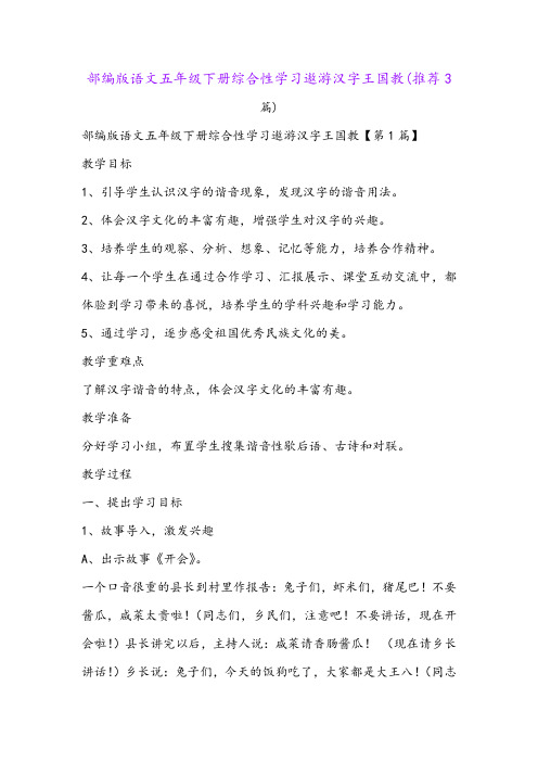 部编版语文五年级下册综合性学习遨游汉字王国教(推荐3篇)