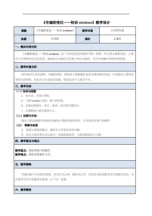 初识windows教学设计