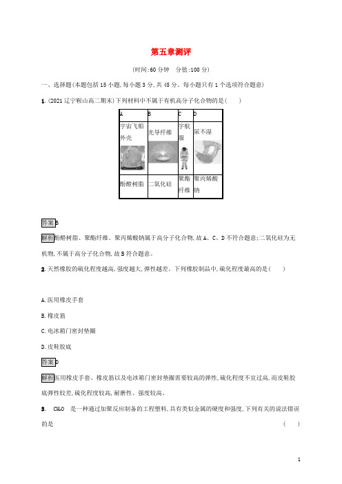 高中化学第五章合成高分子测评含解析新人教版选择性必修第三册