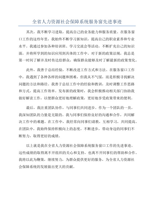 全省人力资源社会保障系统服务窗先进事迹