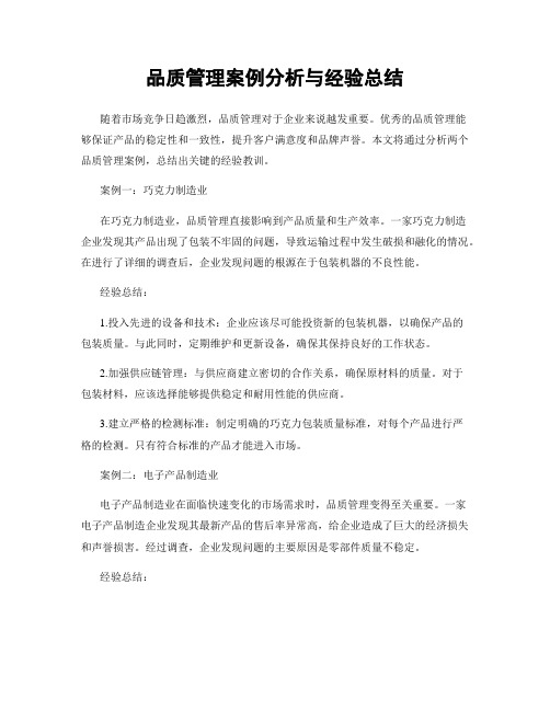 品质管理案例分析与经验总结