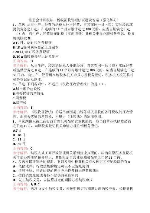 注册会计师税法：税收征收管理法试题及答案(强化练习).docx