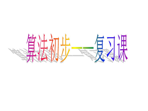 高二数学算法课件(中学课件201910)