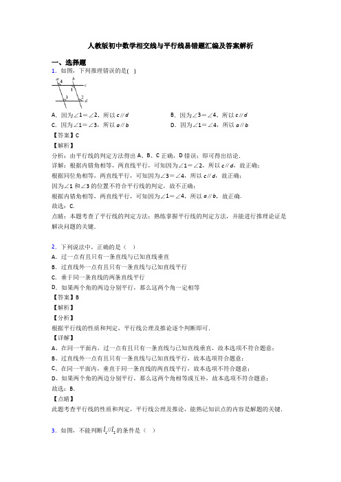 人教版初中数学相交线与平行线易错题汇编及答案解析