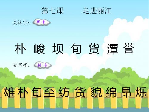 最新语文S版四年级语文下册7 走进丽江_生字词学习(会认字、会写字)生字精品课件(模板)