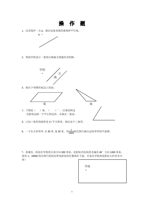 【小升初】小学六年级数学总复习题库：操作题-专题精选