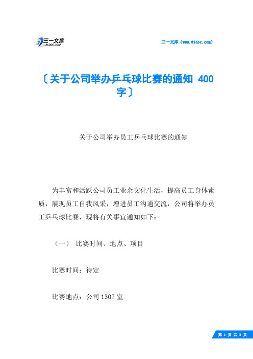 关于公司举办乒乓球比赛的通知 400字