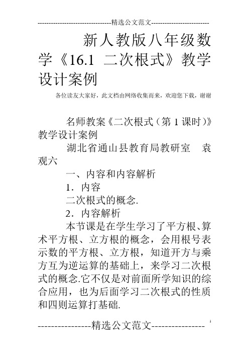 新人教版八年级数学《16.1 二次根式》教学设计案例