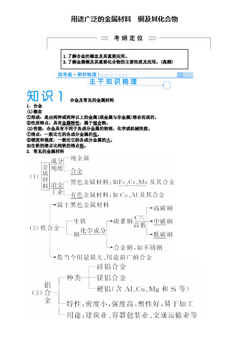 高考化学一轮复习(10)《用途广泛的金属材料、铜及其化合物》名师讲义(含答案)