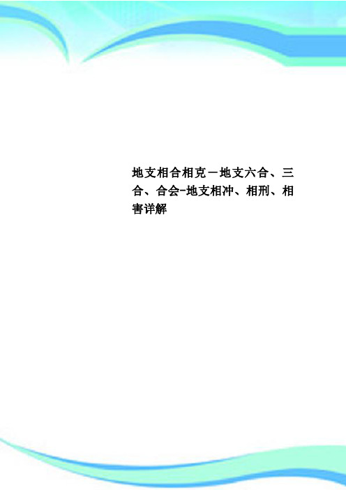 地支相合相克地支六合、三合、合会地支相冲、相刑、相害详解