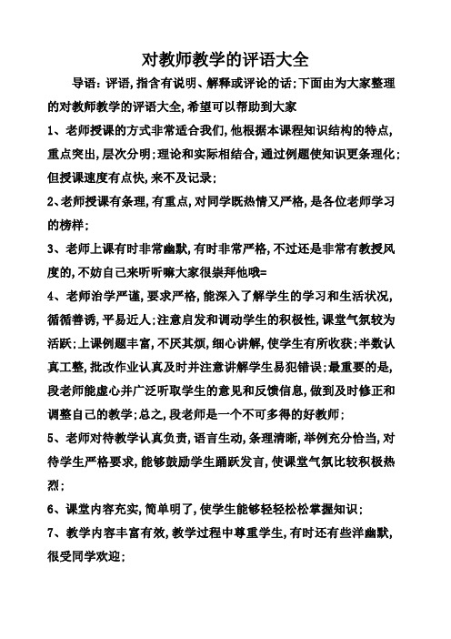 对教师教学的评语大全