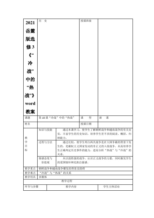 2021岳麓版选修3《“冷战”中的“热战”》word教案