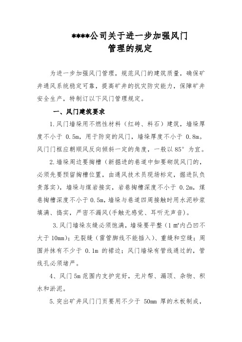 关于进一步加强风门管理的规定(1)