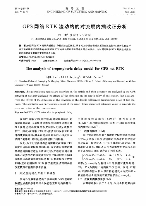 GPS网络RTK流动站的对流层内插改正分析