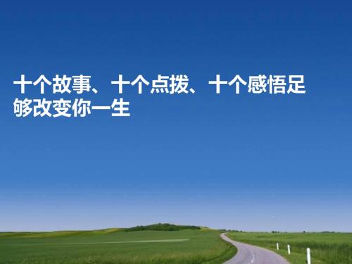 十个故事、十个点拨、十个感悟足够改变你一生