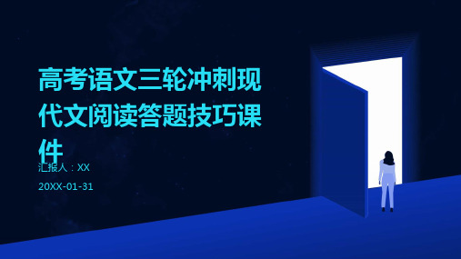 高考语文三轮冲刺现代文阅读答题技巧课件