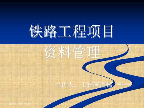 高铁路工程项目资料管理及竣工文件编制培训课件