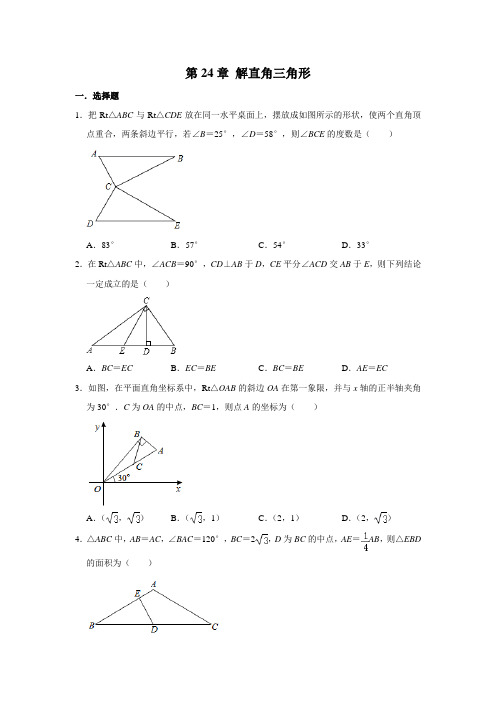 2020年秋华东师大 版九年级上册《第24章+解直角三角形》 单元测试卷  解析版