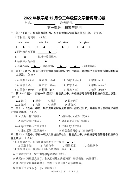 2022年秋学期12月份三年级语文学情调研试卷