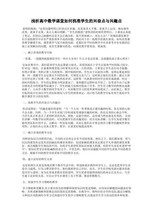 浅析高中数学课堂如何找准学生的兴奋点与兴趣点