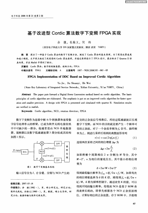 基于改进型Cordic算法数字下变频FPGA实现