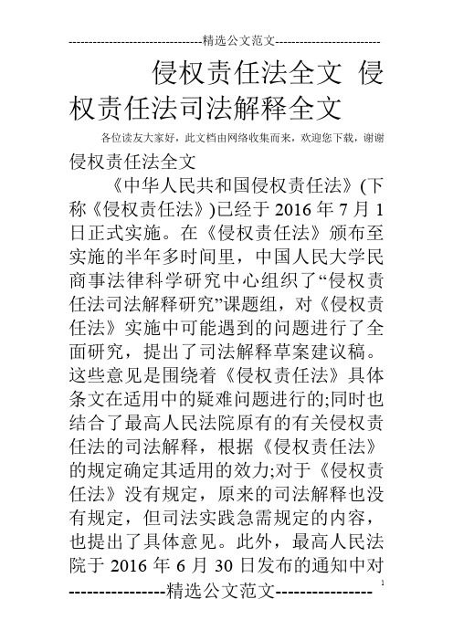 侵权责任法全文 侵权责任法司法解释全文