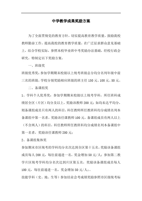 中学教学成果奖励方案