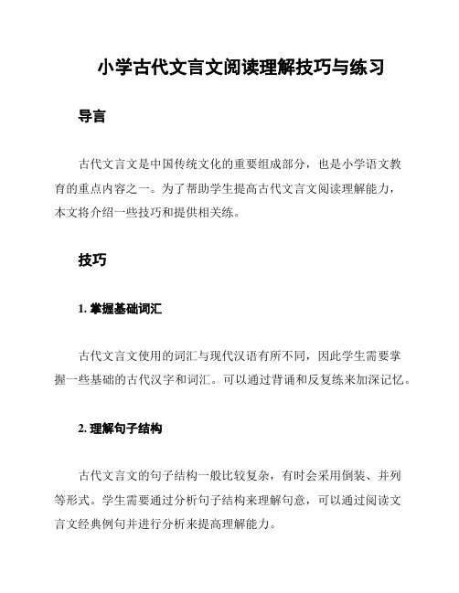 小学古代文言文阅读理解技巧与练习