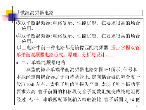 微波混频器设计基础课件