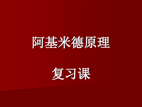 阿基米德原理复习课