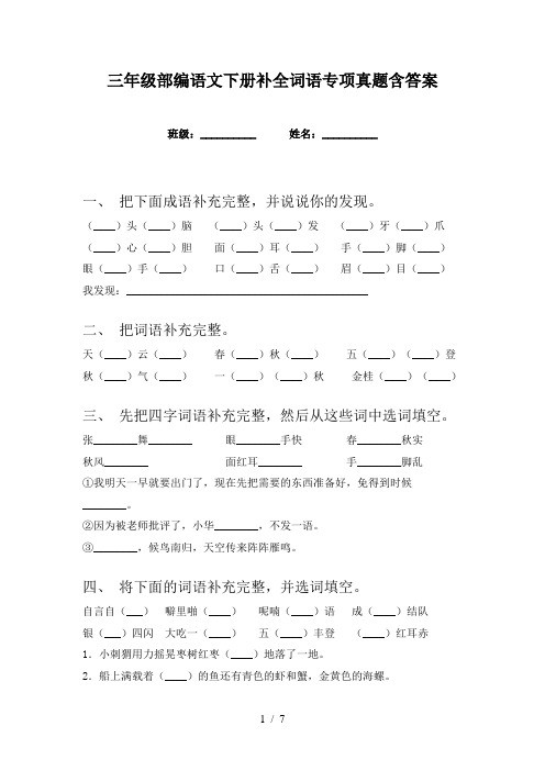 三年级部编语文下册补全词语专项真题含答案