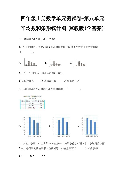 四年级上册数学单元测试卷-第八单元 平均数和条形统计图-冀教版(含答案)