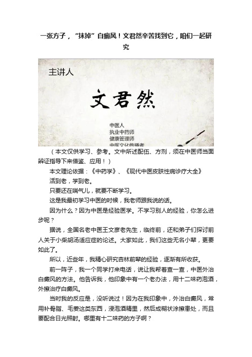 一张方子，“抹掉”白癜风！文君然辛苦找到它，咱们一起研究