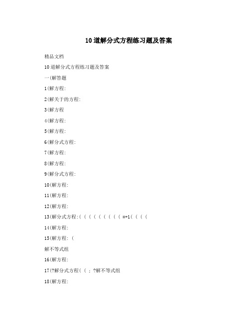 10道解分式方程练习题及答案