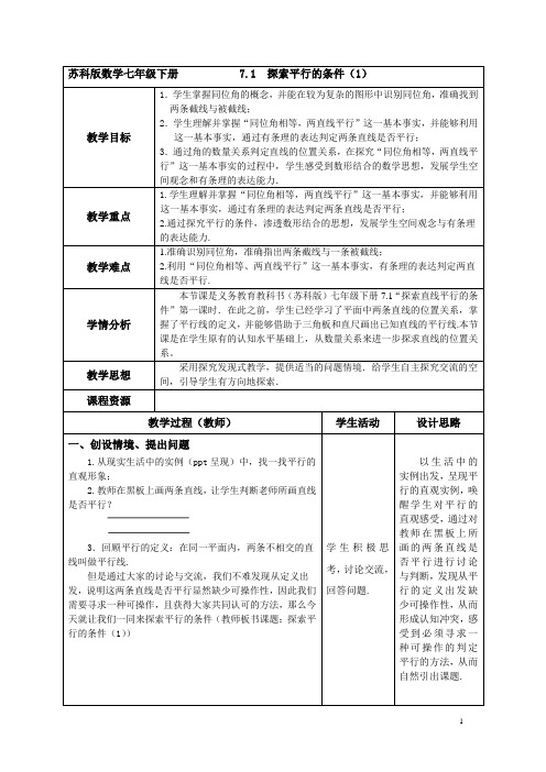 苏科版七下数学 《探索平行的条件》教学设计-优质教案