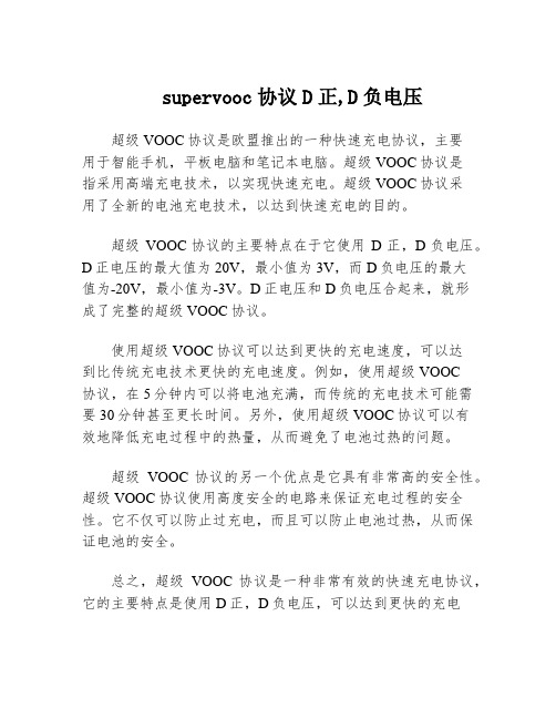 supervooc协议D正,D负电压