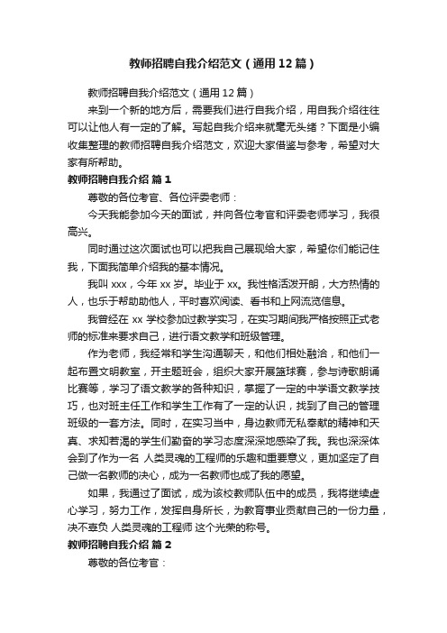 教师招聘自我介绍范文（通用12篇）