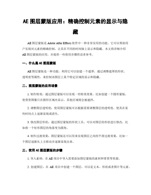 AE图层蒙版应用：精确控制元素的显示与隐藏