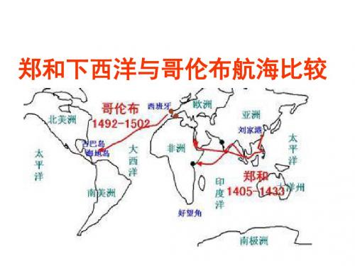 综合探究六郑和下西洋与哥伦布航海的比较正式版