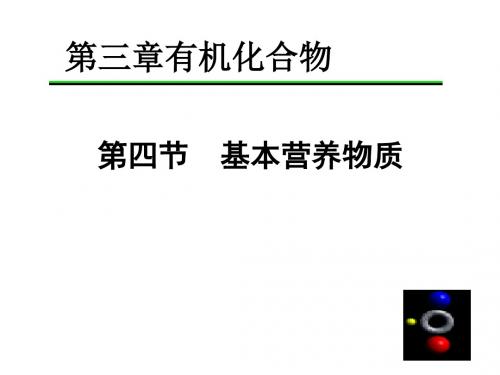 人教版高中化学必修二课件化学第三章第四节基本营养物质