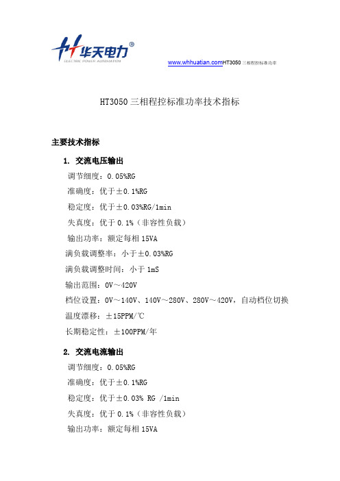 HT3050三相程控标准功率技术指标