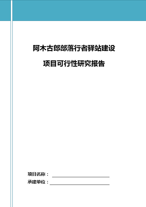 阿木古郎行者驿站(草原旅游服务点)项目建设可行性研究报告