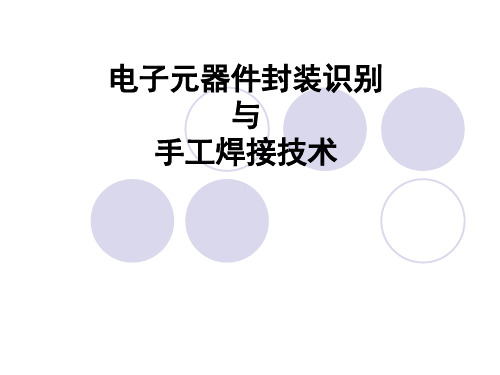 电子元器件封装识别与手工焊接技术PPT课件