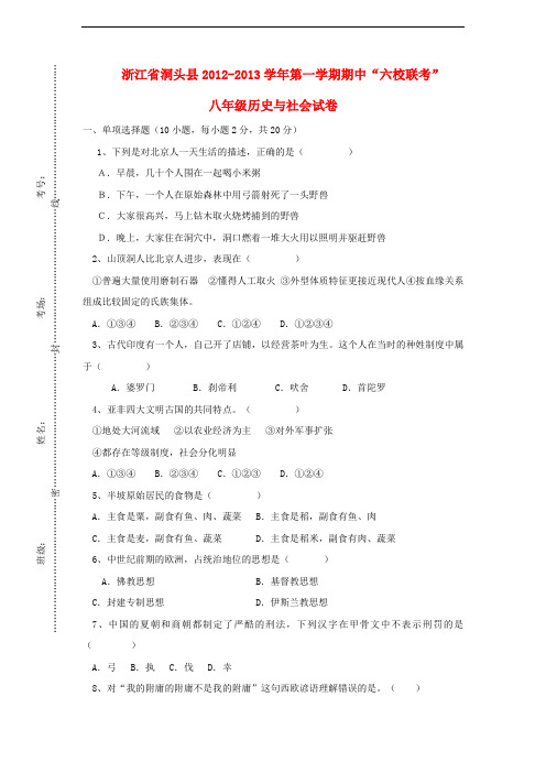 浙江省洞头县八年级历史与社会第一学期期中“六校联考”试卷 新人教版