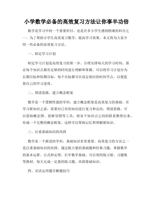 小学数学必备的高效复习方法让你事半功倍