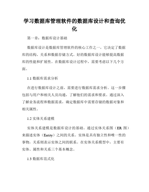 学习数据库管理软件的数据库设计和查询优化