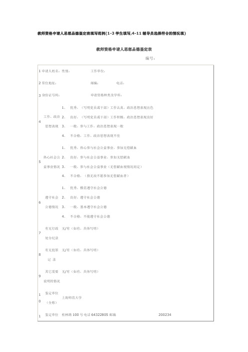 教师资格申请人思想品德鉴定表填写范例