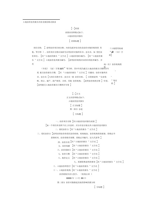 土地估价技术报告内容及规范格式要求