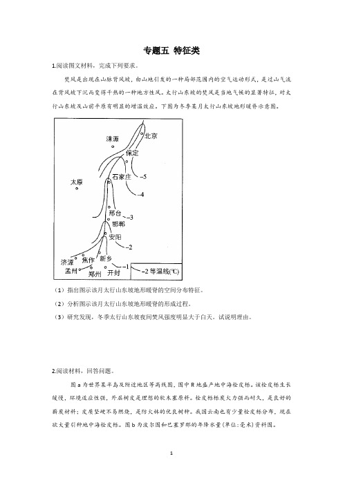 2021届高考地理二轮复习：主观题强化训练 专题五 特征类