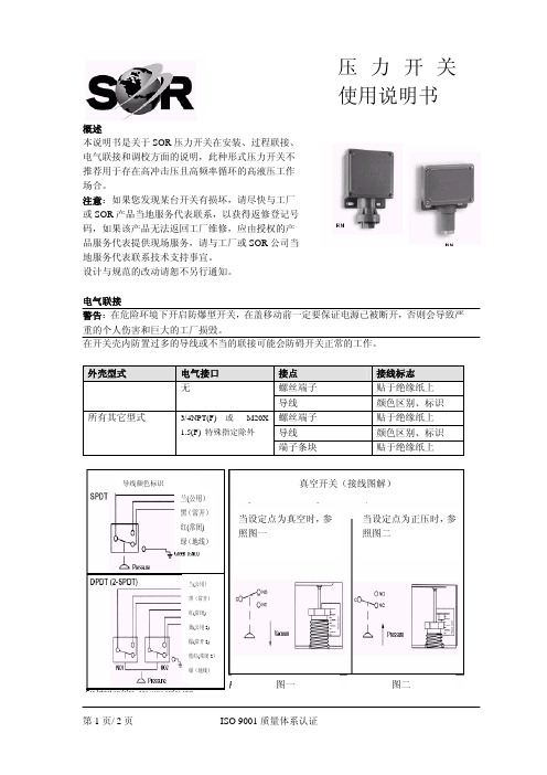 SOR 压力开关使用说明书